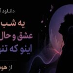 یه شب تو اوج عشق و حال فهمیدم اینو که تنها ترینم از هودادکا