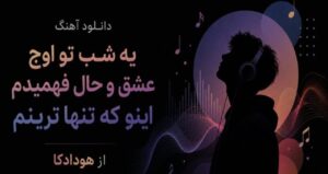 دانلود آهنگ جدید یه شب تو اوج عشق و حال فهمیدم اینو که تنها ترینم از Hoodadka نسخه کامل