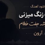 دانلود آهنگ یه شب زنگ میزنی ولی خاموشه جفت خطام از آرون