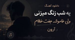 موزیک یه شب زنگ میزنی ولی خاموشه جفت خطام از آرون کیفیت عالی، بهترین کیفیت، لینک مستقیم