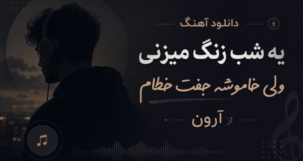 دانلود آهنگ یه شب زنگ میزنی ولی خاموشه جفت خطام از آرون