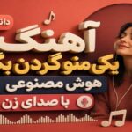یکی منو گردن بگیره هوش مصنوعی با صدای زن آریانا پاتیل
