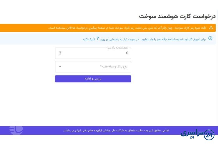 ثبت درخواست کارت سوخت المثنی