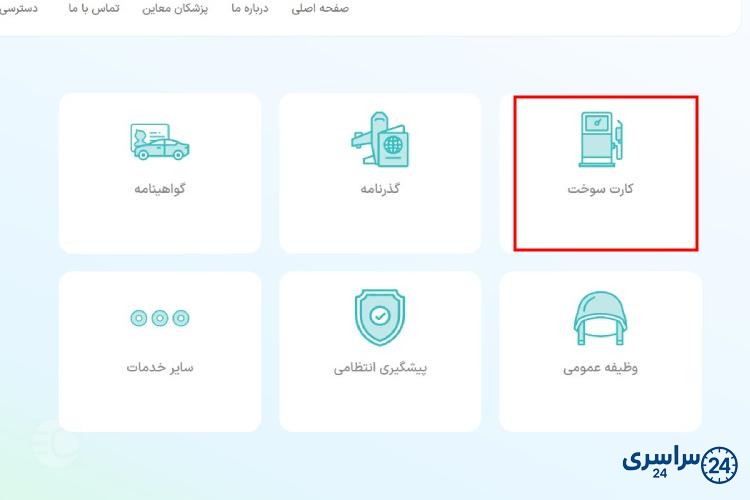 پیگیری صدور کارت سوخت المثنی از سایت پلیس