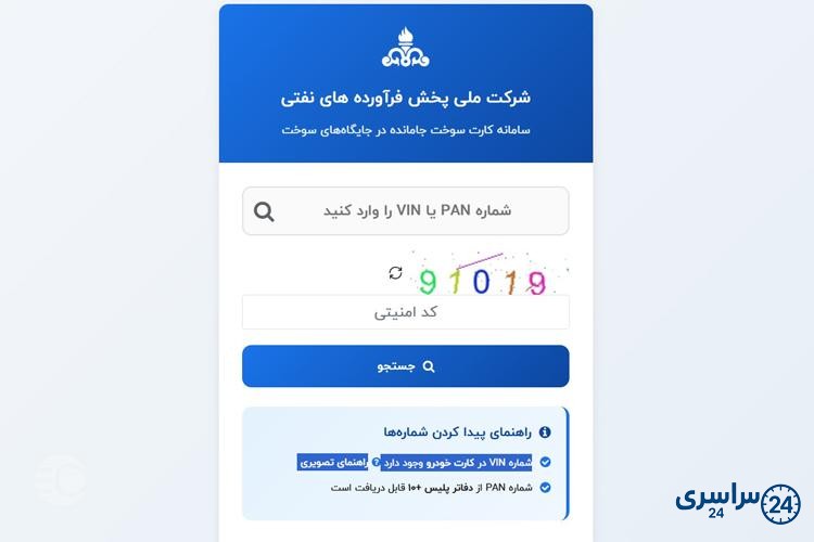 پیگیری کارت سوخت مفقودی
