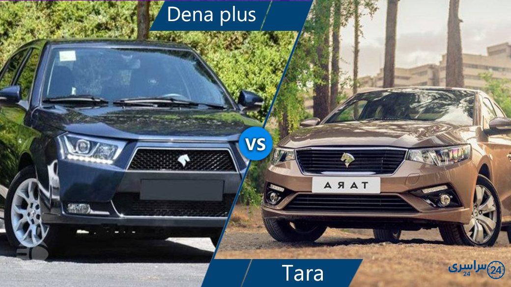 مقایسه دنا پلاس اتوماتیک و تارا اتوماتیک