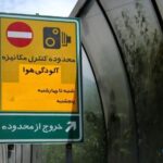 محدوده طرح آلودگی هوا کجاست؟