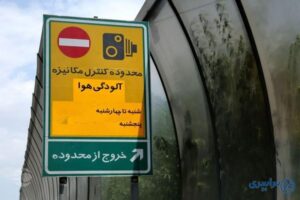 محدوده طرح آلودگی هوا تهران 1405