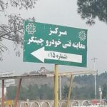 معرفی مرکز معاینه فنی چیتگر