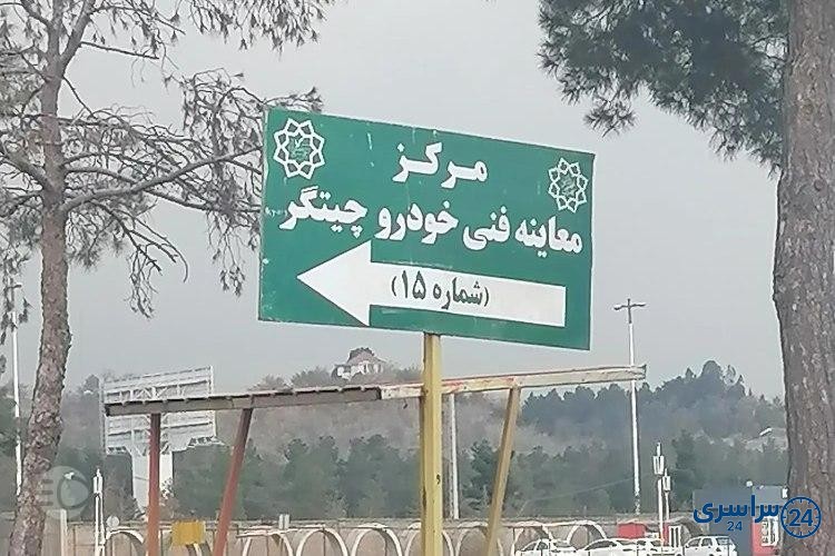 معرفی مرکز معاینه فنی چیتگر