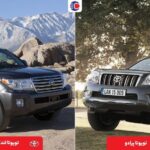 مقایسه تویوتا لندکروز و تویوتا پرادو