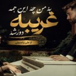 متن ترانه به من چه این همه غریبه دورشه از علی یاسینی نه اون دیگه قدیماشه نه من دیگه کشته مردم نه بدش بگید نه خوبش جلو من نزنید پشت مرده حرف نه حتی میخوام بدونم کجاس به من چه هر کاری میکنه به من چه زندگی خودشه