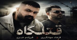 دانلود آهنگ قتلگاه از فرهاد جهانگیری و فرزام خیری نسخه کامل کردی و احساسی
