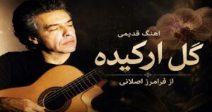 دانلود آهنگ گل ارکیده از فرامرز اصلانی با کیفیت 320، پخش آنلاین و متن