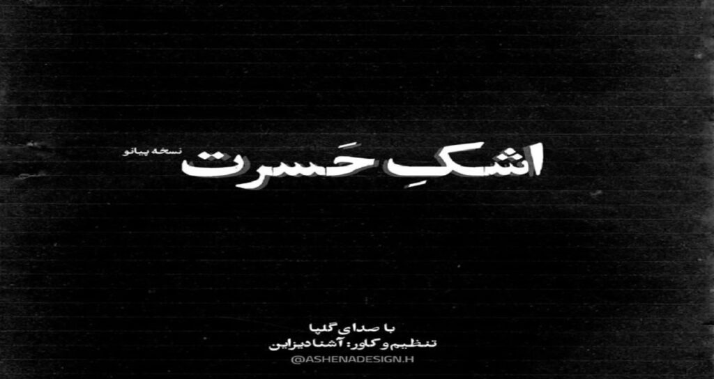 دانلود آهنگ اشک حسرت از گلپا ورژن پیانو با کیفیت 320، پخش آنلاین و لینک مستقیم