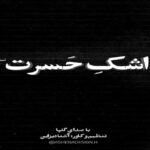 دانلود آهنگ اشک حسرت از گلپا ورژن پیانو