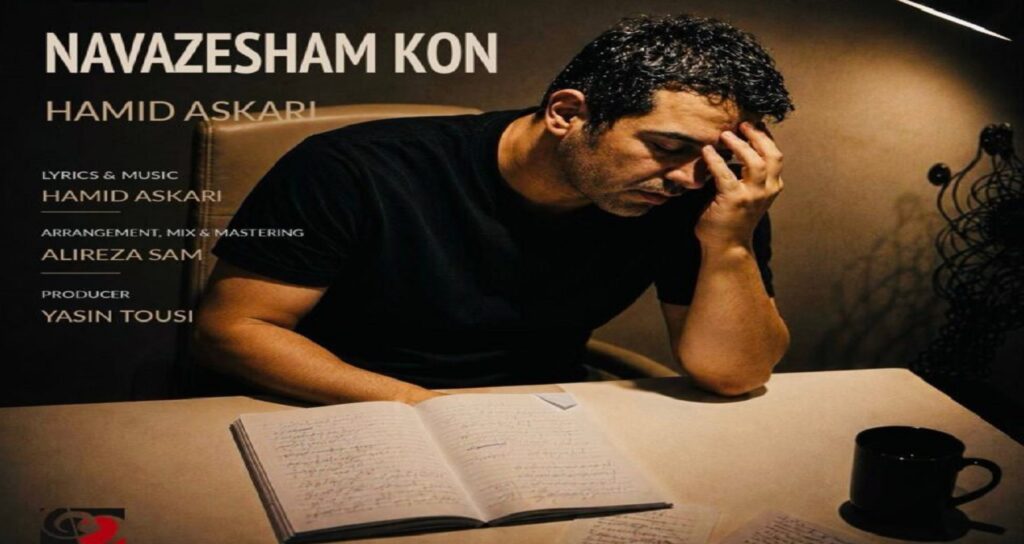 آهنگ نوازشم کن از حمید عسکری