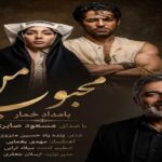 آهنگ محبوب من بعد از تو گیجم بیقرارم از مسعود صابری سریال بامداد خمار
