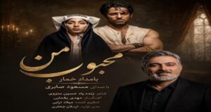دانلود آهنگ محبوب من بعد از تو گیجم بیقرارم از مسعود صابری | تیتراژ سریال بامداد خمار +متن