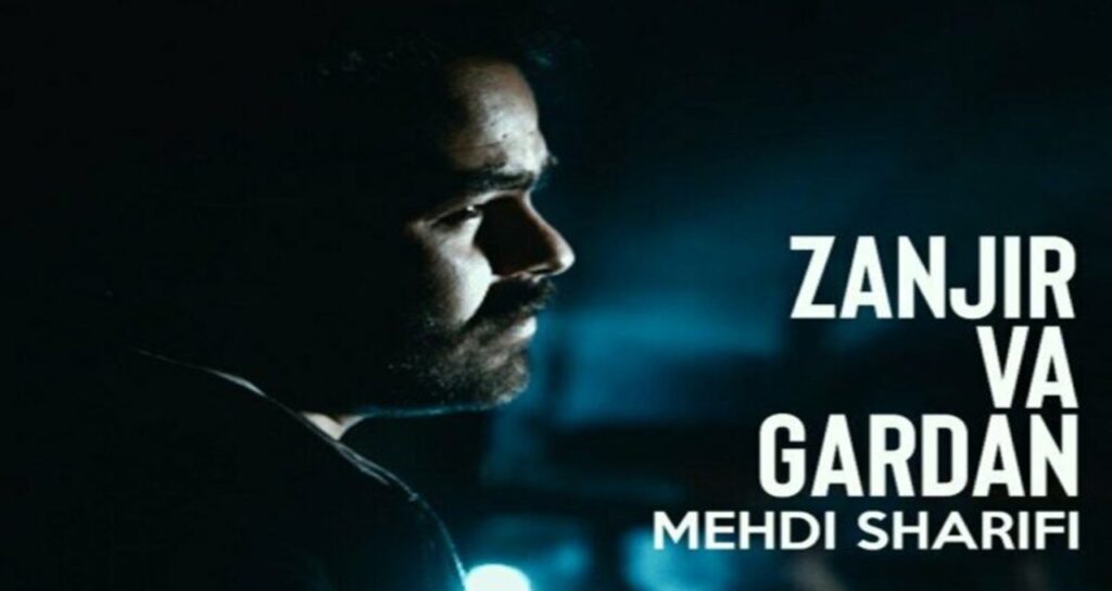 آهنگ mehdi sharifi zanjir va gardan زنجیر و گردن از مهدی شریفی