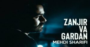 آهنگ mehdi sharifi zanjir va gardan زنجیر و گردن از مهدی شریفی