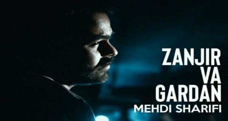 mehdi sharifi zanjir va gardan زنجیر و گردن از مهدی شریفی