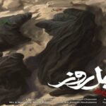 چهل روز از محسن چاوشی