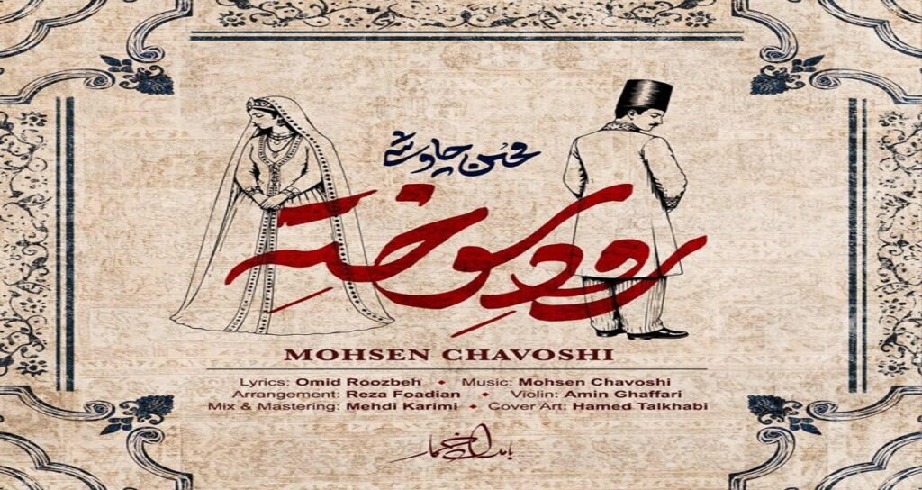 دانلود آهنگ رود سوخته از محسن چاوشی با کیفیت 320، پخش آنلاین +متن