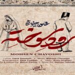 دانلود آهنگ رود سوخته از محسن چاوشی