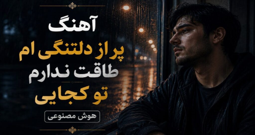 آهنگ پر از دلتنگی‌ام طاقت ندارم تو کجایی هوش مصنوعی زن ترند اینستاگرام با کیفیت 320