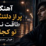پر از دلتنگی‌ ام طاقت ندارم تو کجایی هوش مصنوعی زن