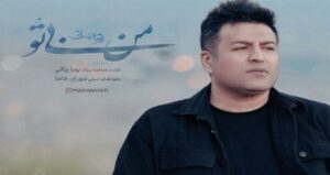دانلود آهنگ من بی تو از پویا بیاتی با کیفیت 320، پخش آنلاین + متن