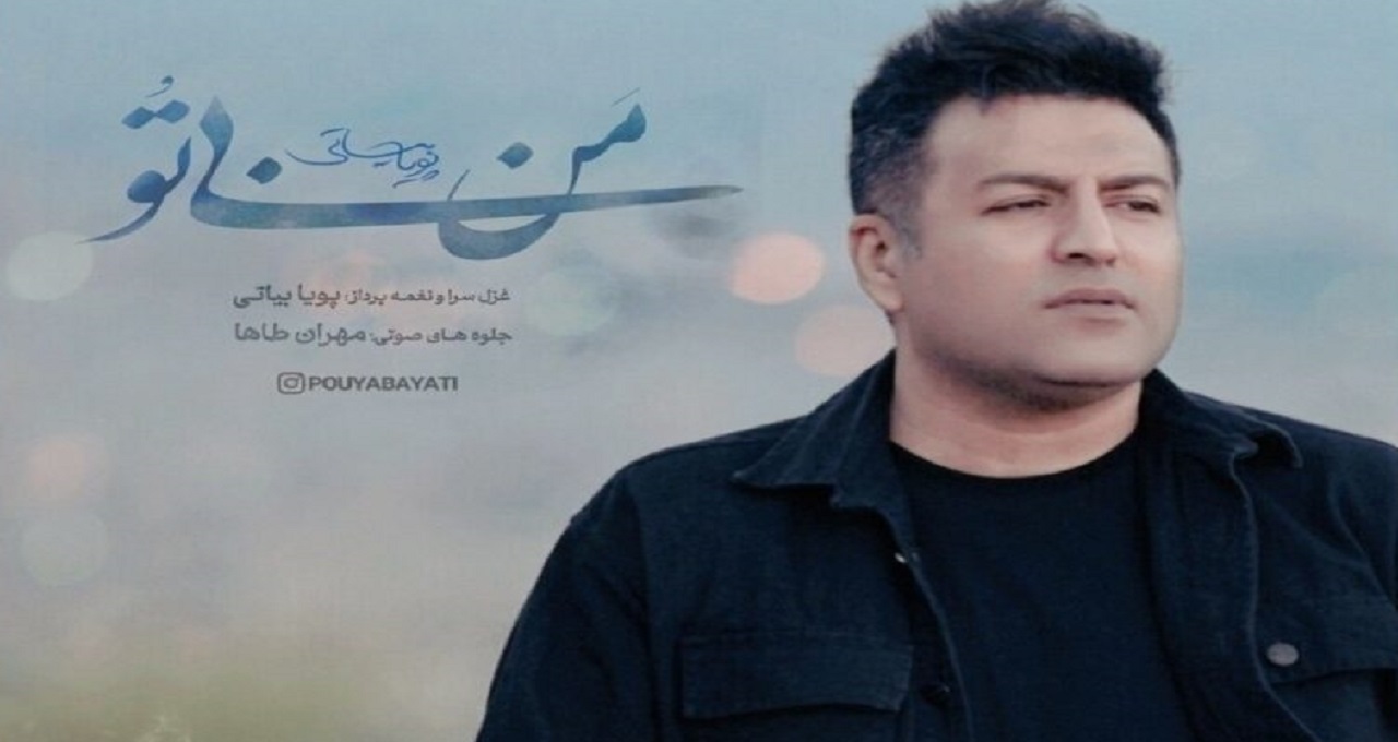 دانلود آهنگ من بی تو از پویا بیاتی