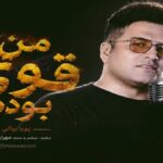 دانلود آهنگ من قوی بودم از پویا بیاتی