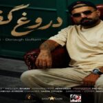 دروغ گفتم از رضا شیری