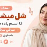 شل میشه پام تا اسم باده میاری ساقی ساقی از آریانا هوش مصنوعی
