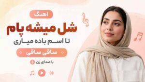آهنگ شل میشه پام تا اسم باده میاری ساقی ساقی از آریانا هوش مصنوعی با کیفیت 320+متن