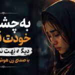 به چشمای خودت قسم دیگه بهت نمیرسم هوش مصنوعی زن سپردمت به خدا