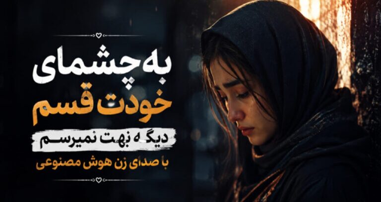 به چشمای خودت قسم دیگه بهت نمیرسم هوش مصنوعی زن سپردمت به خدا