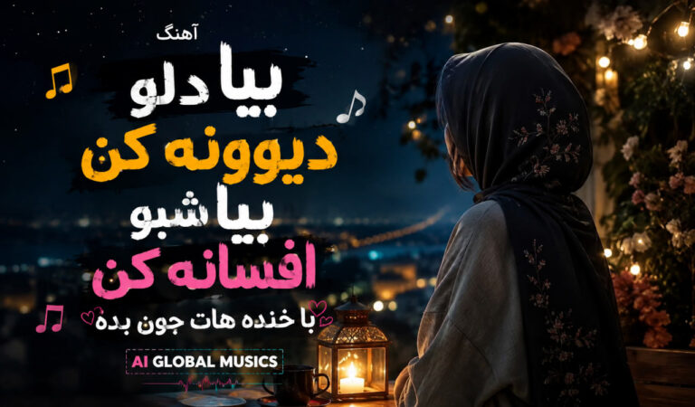 بیا دلو دیوونه کن بیا شبو افسانه کن با خنده هات جون بده ai global musics