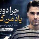 آهنگ چرا دوباره یاد من کردی از مهدی احمدوند ورژن پیانو