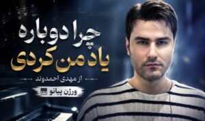 موزیک چرا دوباره یاد من کردی از مهدی احمدوند ورژن پیانو کیفیت عالی، بهترین کیفیت، لینک مستقیم