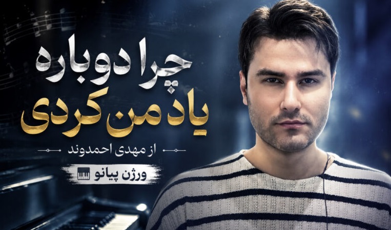 موزیک چرا دوباره یاد من کردی از مهدی احمدوند ورژن پیانو کیفیت عالی، بهترین کیفیت، لینک مستقیم