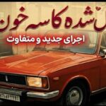 آهنگ دل شده یک کاسه خون به لبم داده جنون هوش مصنوعی عربی ترکی مرد و زن
