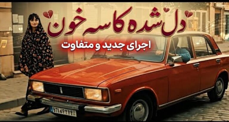 آهنگ دل شده یک کاسه خون به لبم داده جنون هوش مصنوعی عربی ترکی مرد و زن