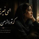 آهنگ الهی خیر نبینه که تو را از من جدا کرد از delara baran