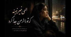 دانلود آهنگ الهی خیر نبینه که تو را از من جدا کرد از Delara Baran نسخه کامل احساسی + متن