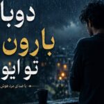 آهنگ دوباره بارون زده تو ایوون هوش مصنوعی با صدای مرد و زن ترند