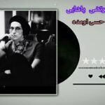 دوباره تو قلبم یه حسی اومده از مرتضی پاشایی اشکام جاریه