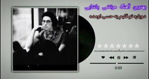 موزیک دوباره تو قلبم یه حسی اومده از مرتضی پاشایی | پخش آنلاین + متن ترانه